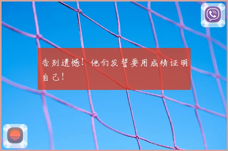 告别遗憾！他们发誓要用成绩证明自己！