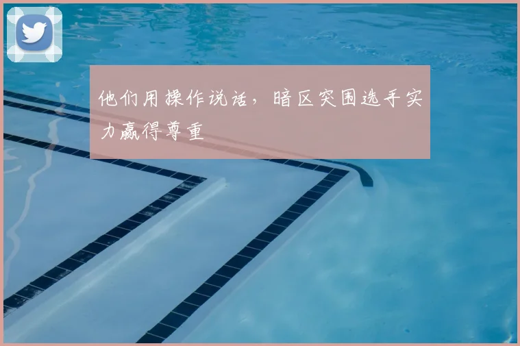 他们用操作说话，暗区突围选手实力赢得尊重