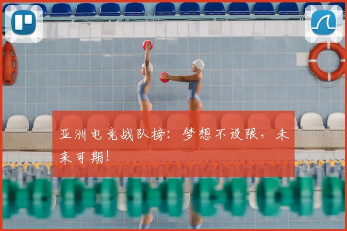 亚洲电竞战队榜：梦想不设限，未来可期！