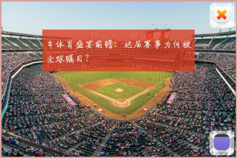 年体育盛宴前瞻：这届赛事为何被全球瞩目？