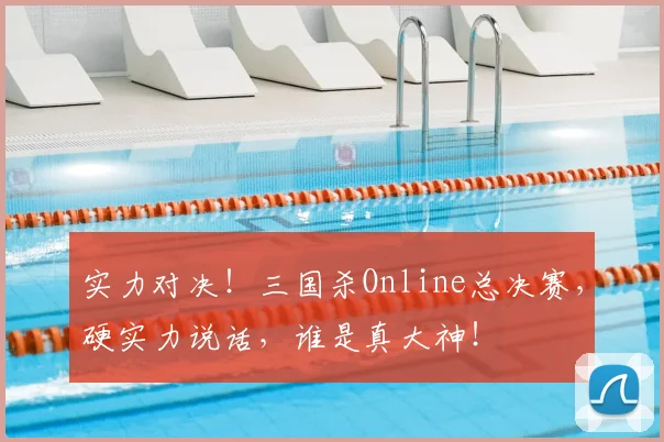 实力对决！三国杀Online总决赛，硬实力说话，谁是真大神！