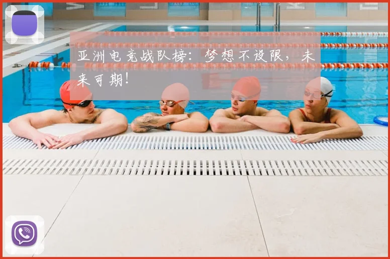 亚洲电竞战队榜：梦想不设限，未来可期！