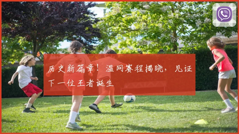 历史新篇章！温网赛程揭晓，见证下一位王者诞生