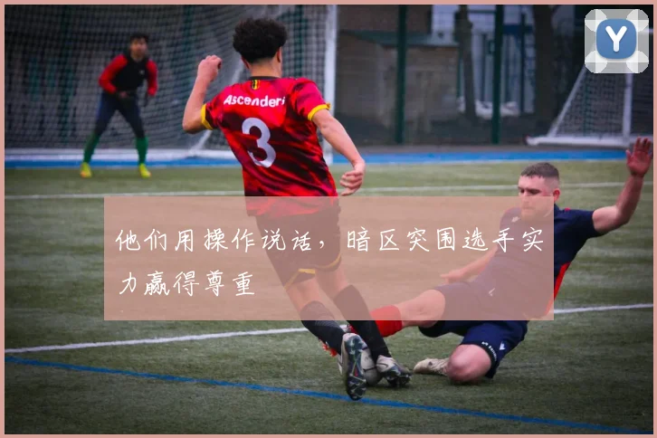 他们用操作说话，暗区突围选手实力赢得尊重
