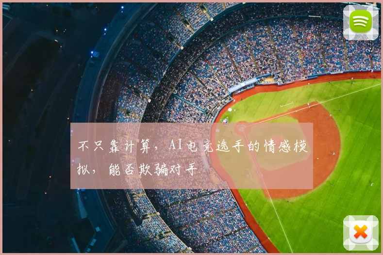 不只靠计算，AI电竞选手的情感模拟，能否欺骗对手
