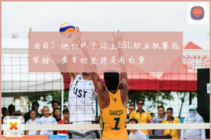 泪目！他们终于站上ESL职业联赛冠军榜，多年的坚持没有白费