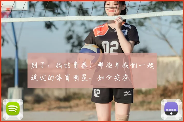 别了，我的青春！那些年我们一起追过的体育明星，如今安在