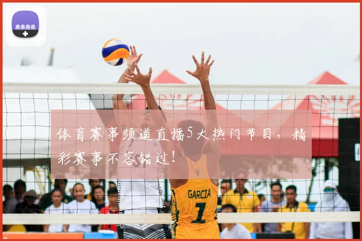 体育赛事频道直播5大热门节目,精彩赛事不容错过!