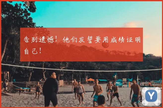 告别遗憾！他们发誓要用成绩证明自己！