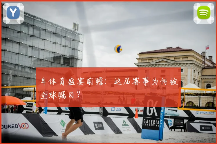 年体育盛宴前瞻：这届赛事为何被全球瞩目？